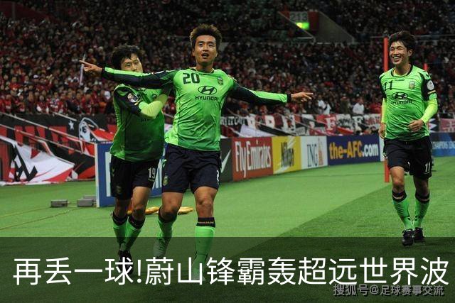 再丢一球!蔚山锋霸轰超远世界波 国安0-2落后了