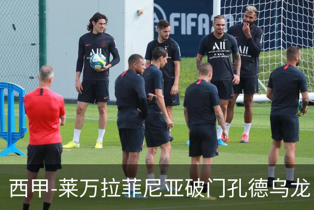 西甲-莱万拉菲尼亚破门孔德乌龙 巴萨2-1贝蒂斯